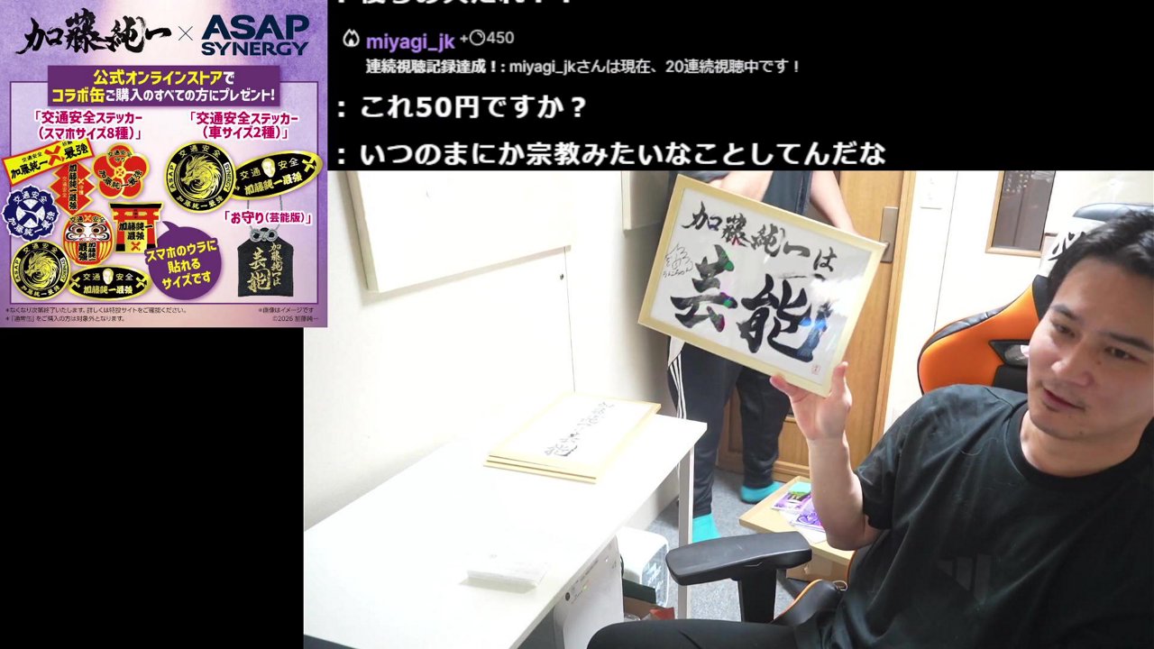 【加藤純一 × ASAP】特別限定グッズのお知らせ